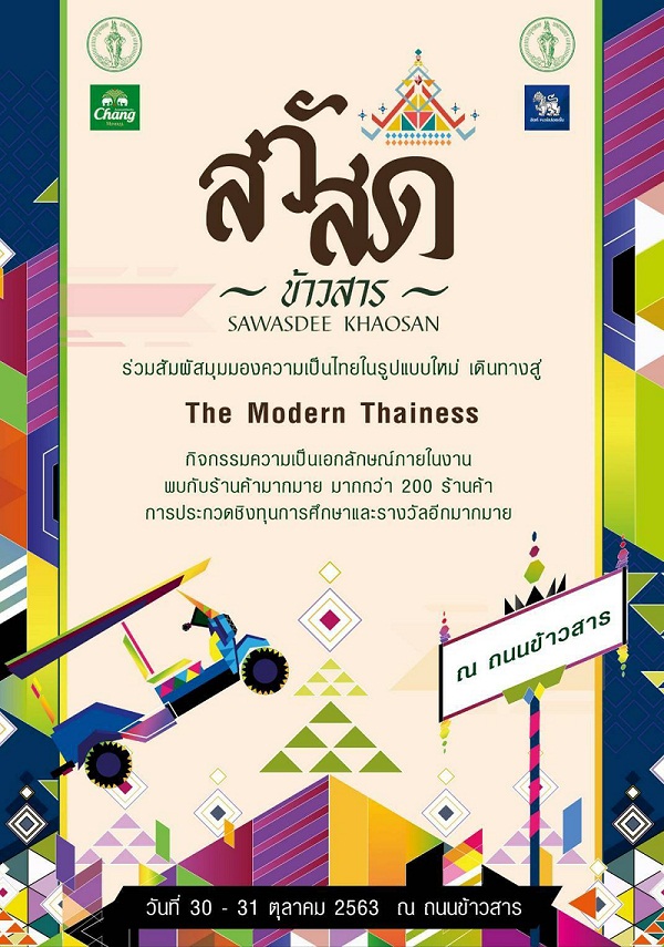 กทม. จัดงานใหญ่ “สวัสดีข้าวสาร” 30-31 ต.ค. 63 ชวนคนกรุงเที่ยวถนนข้าวสาร..แลนด์มาร์กกรุงเทพฯ โฉมใหม่ กระตุ้นเศรษฐกิจให้พลิกฟื้นหลังโควิด-19